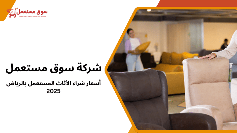 أسعار شراء معدات مطاعم مستعملة بالرياض 2026