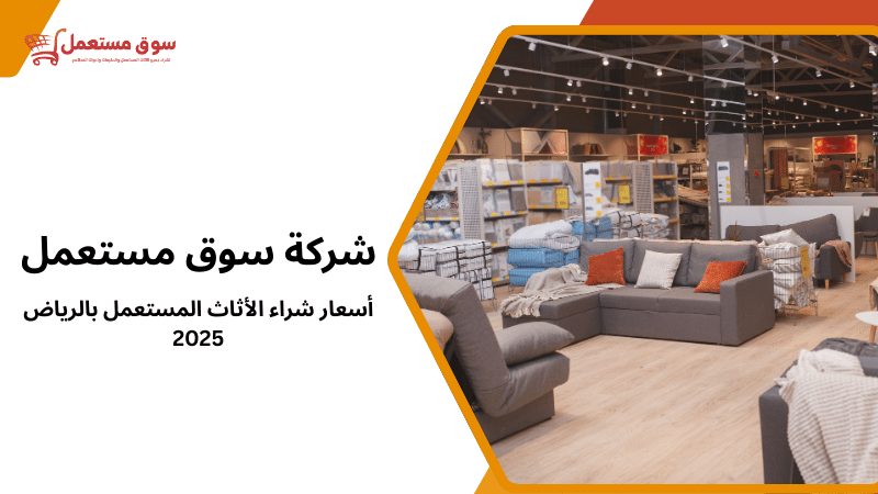 أسعار شراء الأثاث المستعمل بالرياض 2025