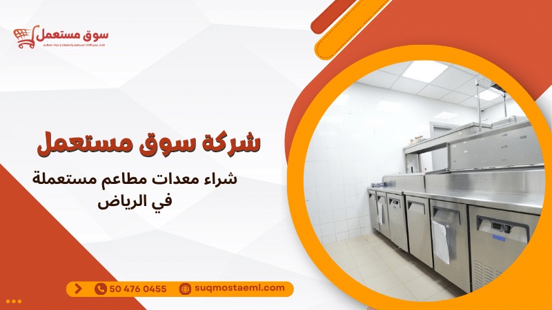 شراء معدات مطاعم مستعملة في الرياض
