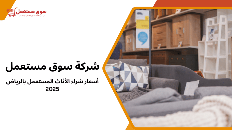 أسعار شراء الأثاث المستعمل بالرياض 2025