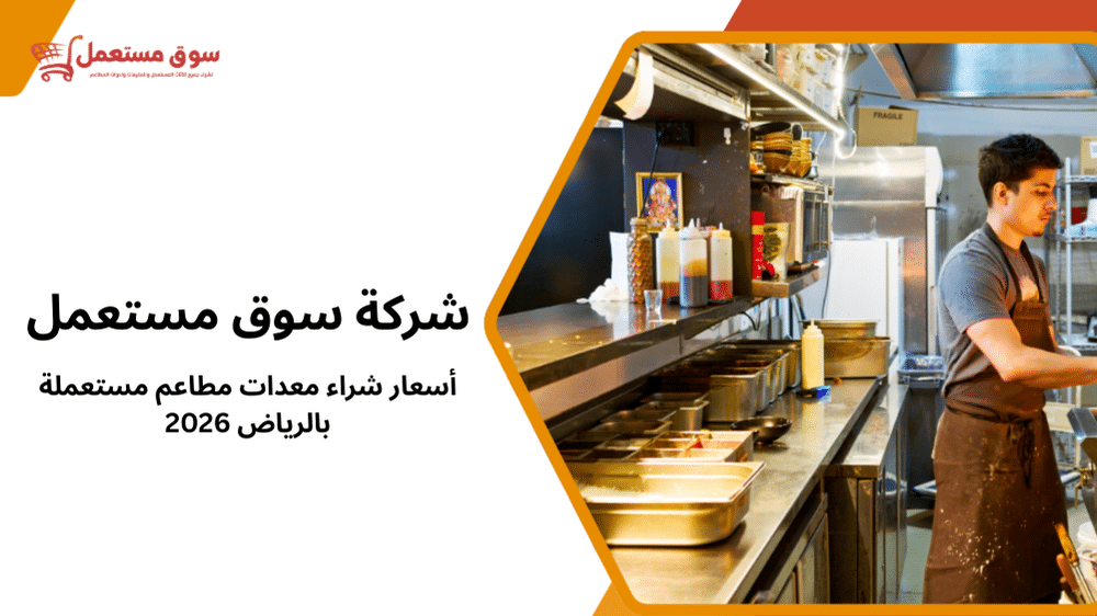 أسعار شراء معدات مطاعم مستعملة بالرياض 2026