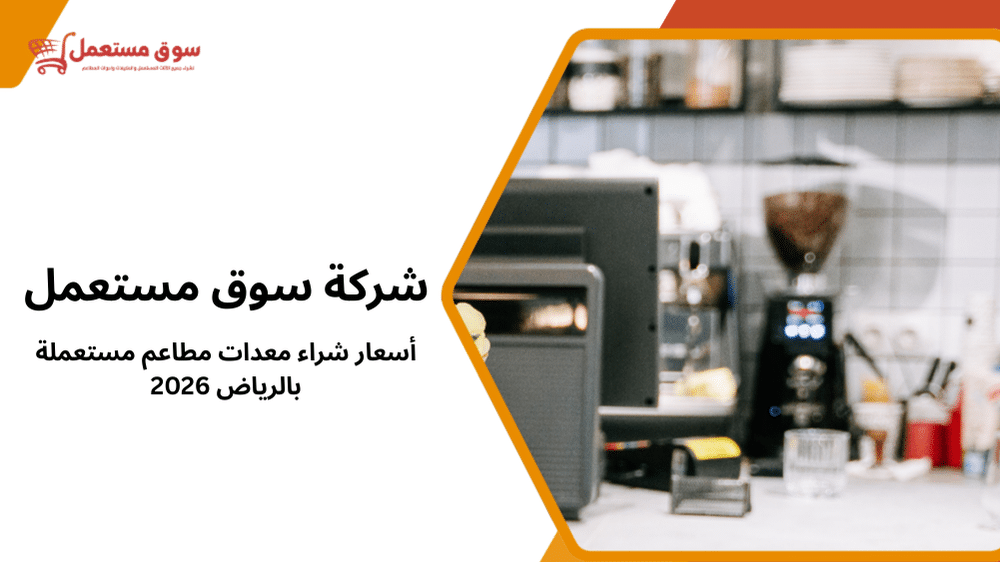 أسعار شراء معدات مطاعم مستعملة بالرياض 2026