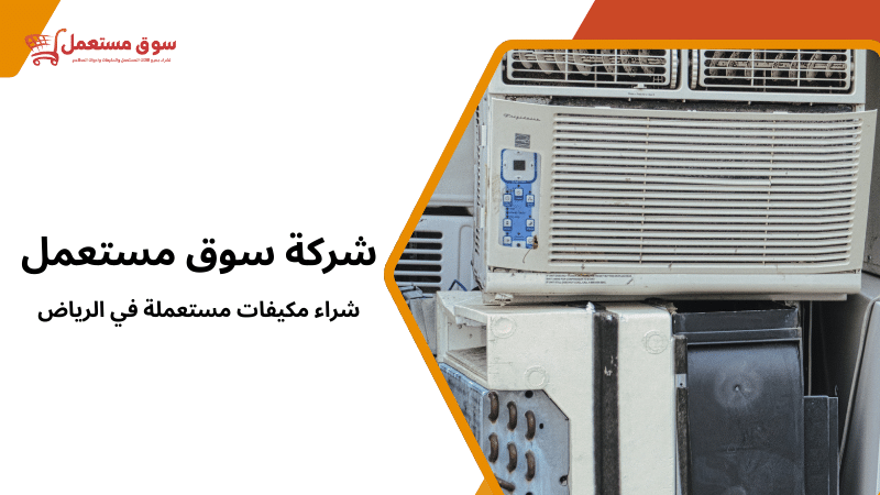 شراء مكيفات مستعملة في الرياض