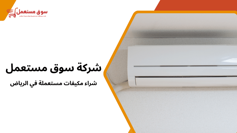 شراء مكيفات مستعملة في الرياض