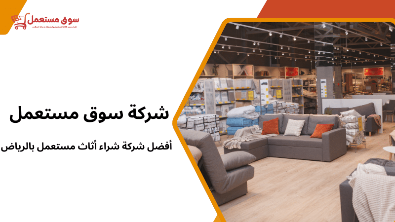 أفضل شركة شراء أثاث مستعمل بالرياض