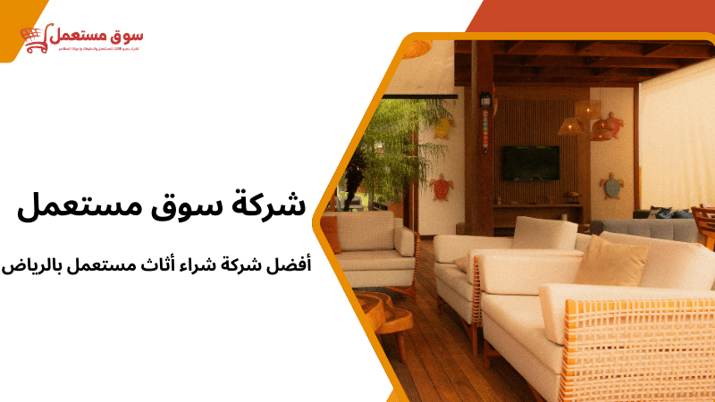 أفضل شركة شراء أثاث مستعمل بالرياض