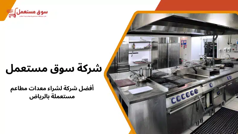 أفضل شركة لشراء معدات مطاعم مستعملة