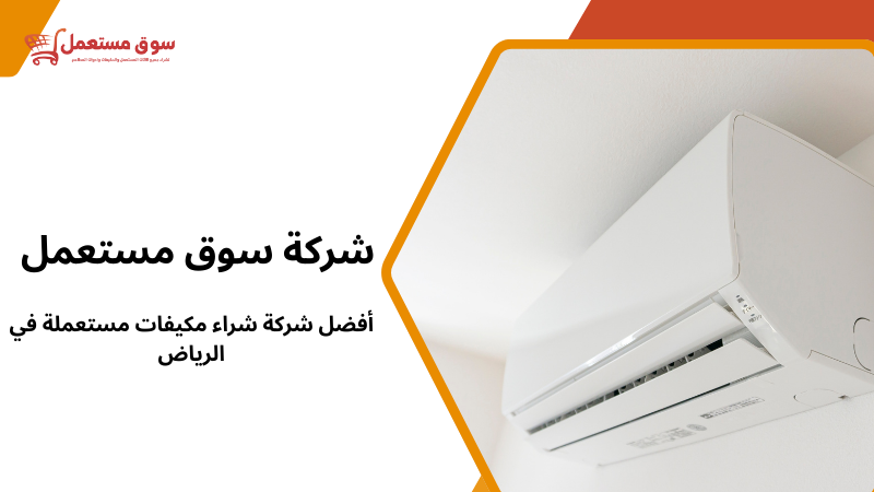 أفضل شركة شراء مكيفات مستعملة