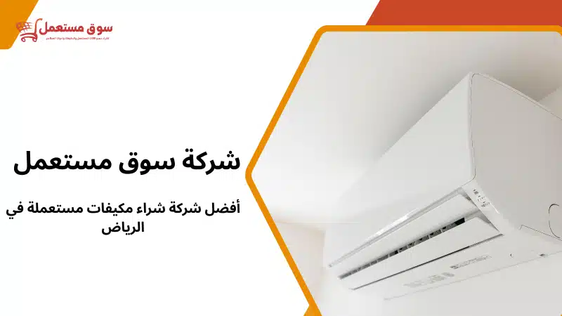 أفضل شركة شراء مكيفات مستعملة