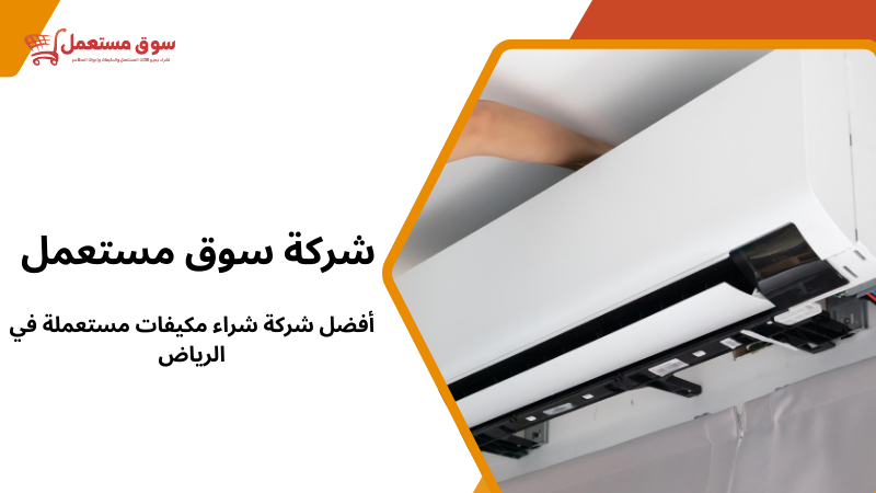 أفضل شركة شراء مكيفات مستعملة