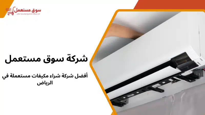 أفضل شركة شراء مكيفات مستعملة