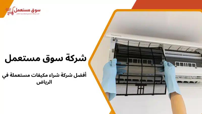 أفضل شركة شراء مكيفات مستعملة