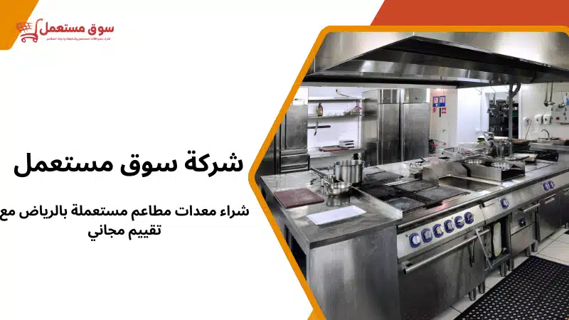 شراء معدات مطاعم مستعملة بالرياض مع