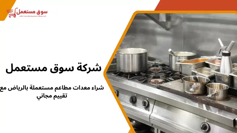 شراء معدات مطاعم مستعملة بالرياض مع