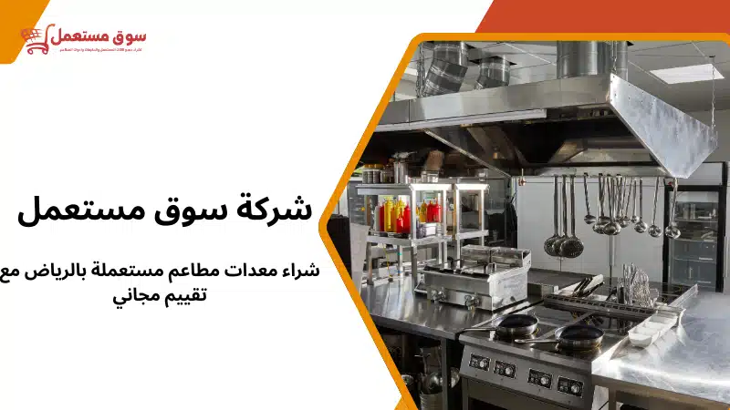 شراء معدات مطاعم مستعملة بالرياض مع