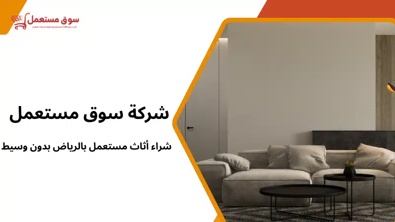 شراء أثاث مستعمل بالرياض بدون وسيط