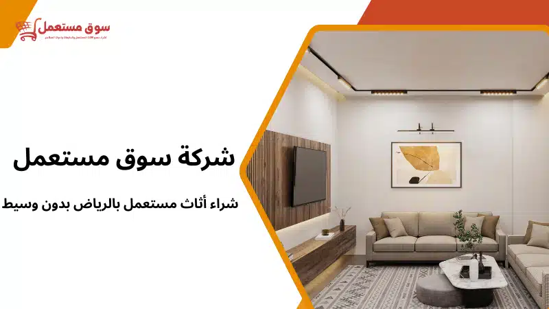 شراء أثاث مستعمل بالرياض بدون وسيط