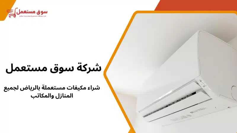 شراء مكيفات مستعملة بالرياض لجميع المنازل والمكاتب