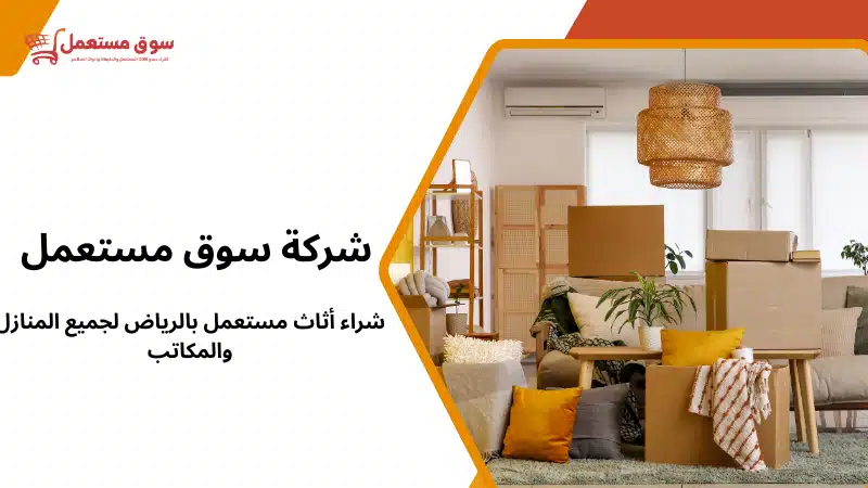 شراء أثاث مستعمل بالرياض لجميع المنازل