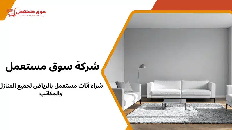 شراء أثاث مستعمل بالرياض لجميع المنازل