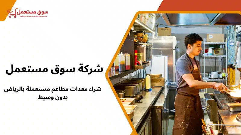 شراء معدات مطاعم مستعملة بالرياض بدون وسيط