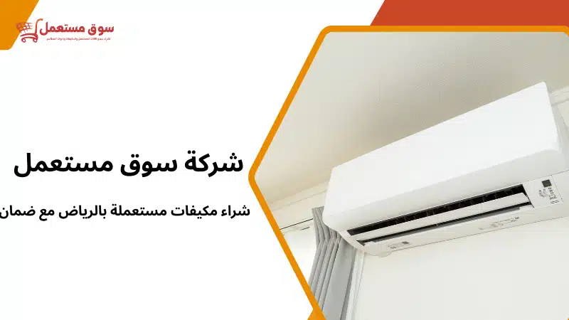 شراء مكيفات مستعملة بالرياض مع ضمان