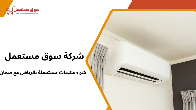 شراء مكيفات مستعملة بالرياض مع ضمان