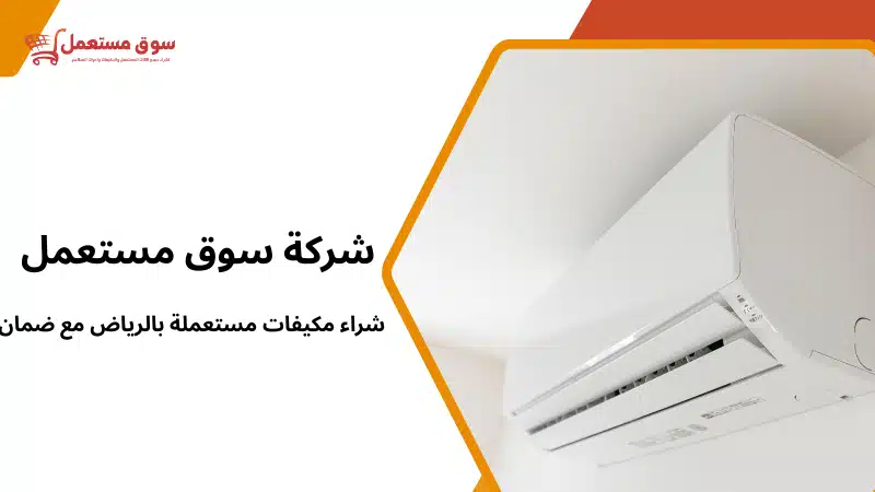 شراء مكيفات مستعملة بالرياض مع ضمان