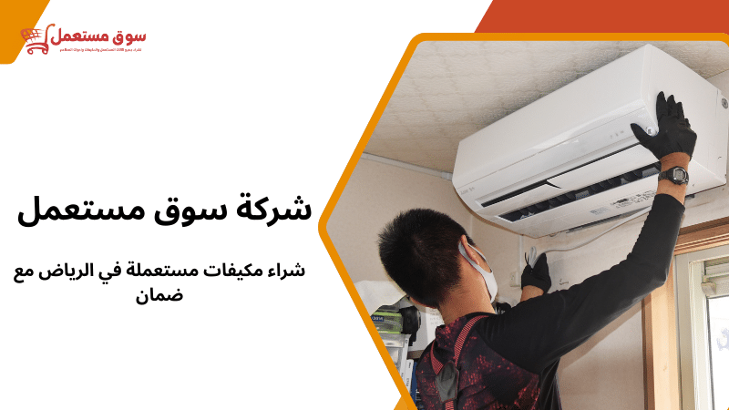 شراء مكيفات مستعملة في الرياض مع ضمان