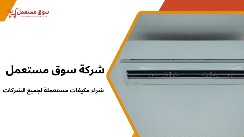 شراء مكيفات مستعملة لجميع الشركات