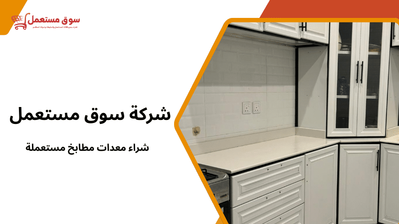 شراء معدات مطابخ مستعملة