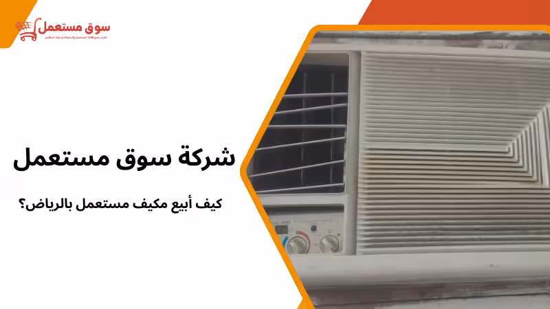 كيف أبيع مكيف مستعمل بالرياض؟