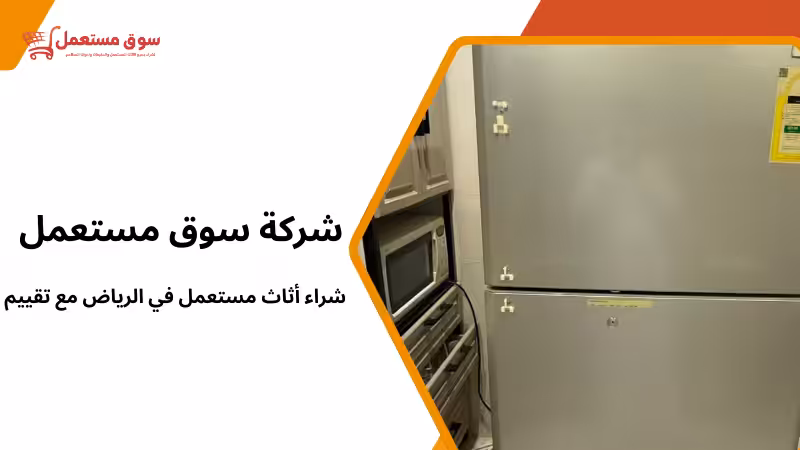 شراء أثاث مستعمل في الرياض مع تقييم