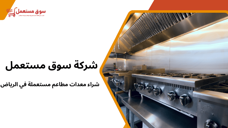 شراء معدات مطاعم مستعملة في الرياض
