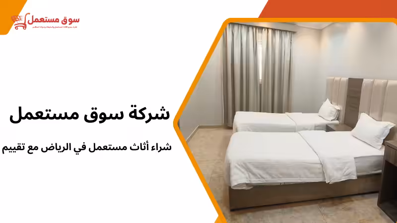 شراء أثاث مستعمل في الرياض مع تقييم