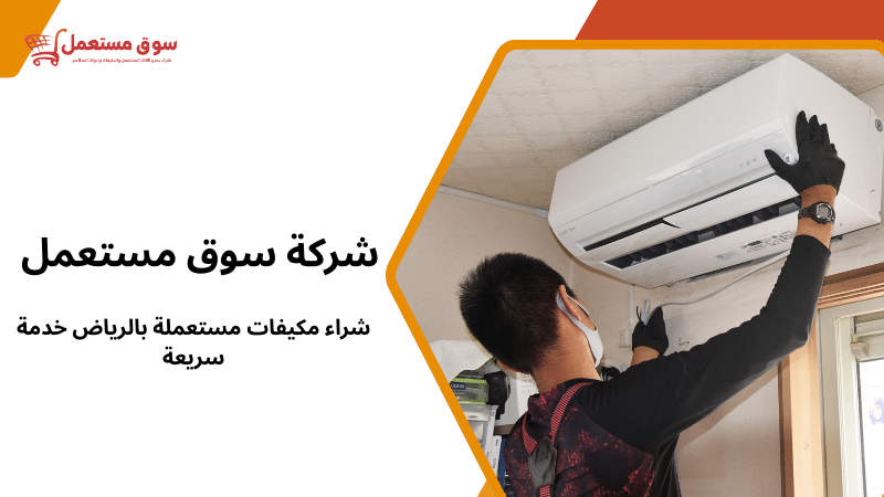 شراء مكيفات مستعملة بالرياض خدمة سريعة