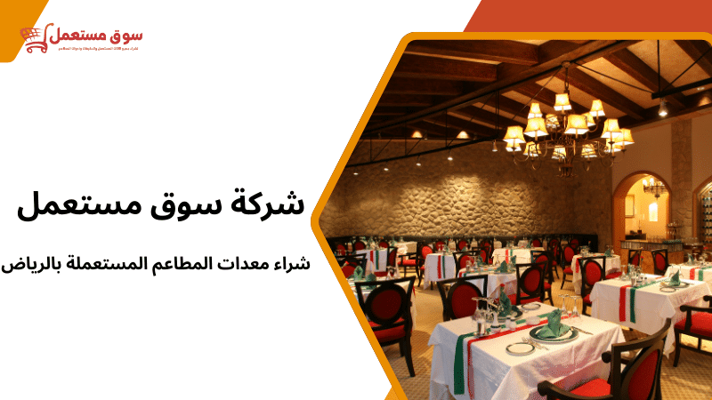 شراء معدات المطاعم المستعملة بالرياض