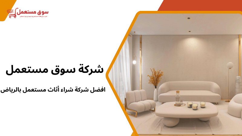 افضل شركة شراء أثاث مستعمل بالرياض