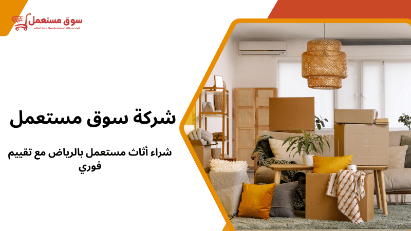 شراء أثاث مستعمل بالرياض مع تقييم فوري