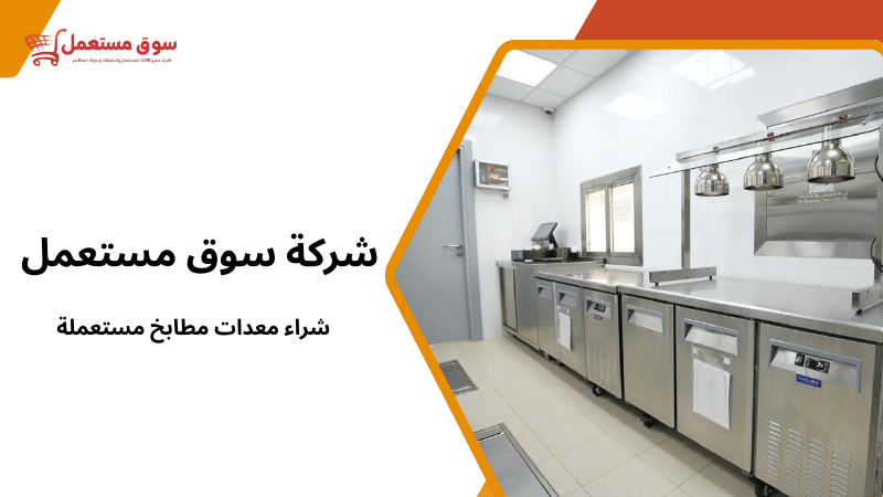 شراء معدات مطابخ مستعملة