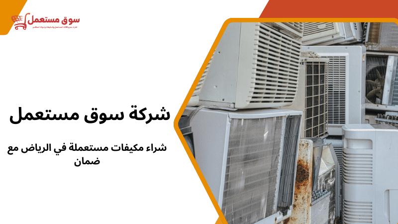 شراء مكيفات مستعملة في الرياض مع ضمان