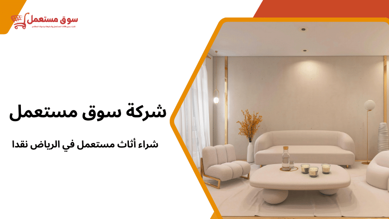 شراء أثاث مستعمل في الرياض نقدا