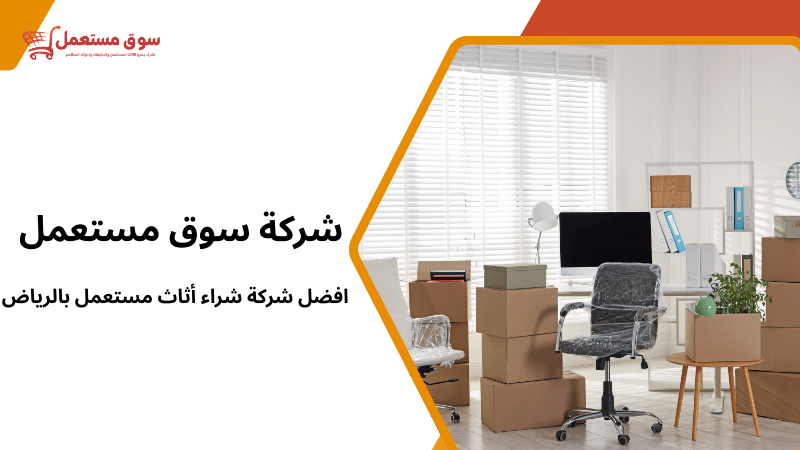 افضل شركة شراء أثاث مستعمل بالرياض