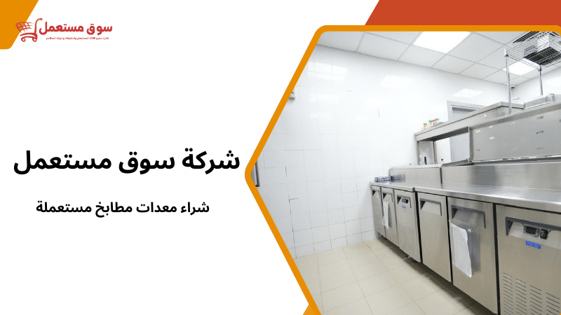 شراء معدات مطابخ مستعملة