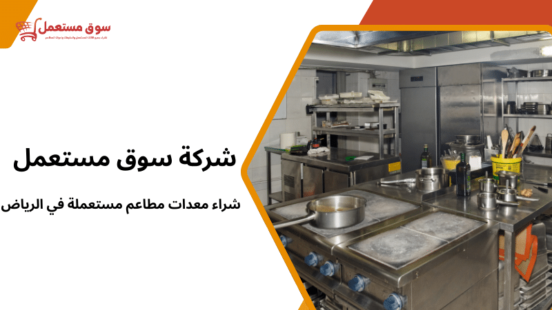 شراء معدات مطاعم مستعملة في الرياض