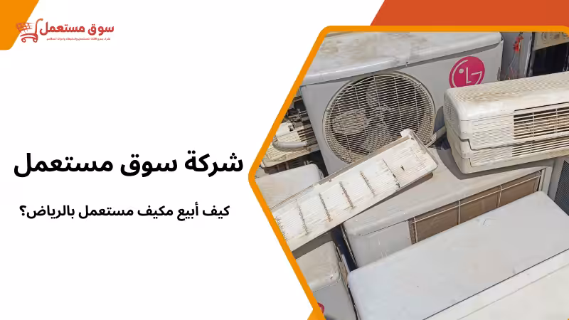 كيف أبيع مكيف مستعمل بالرياض؟