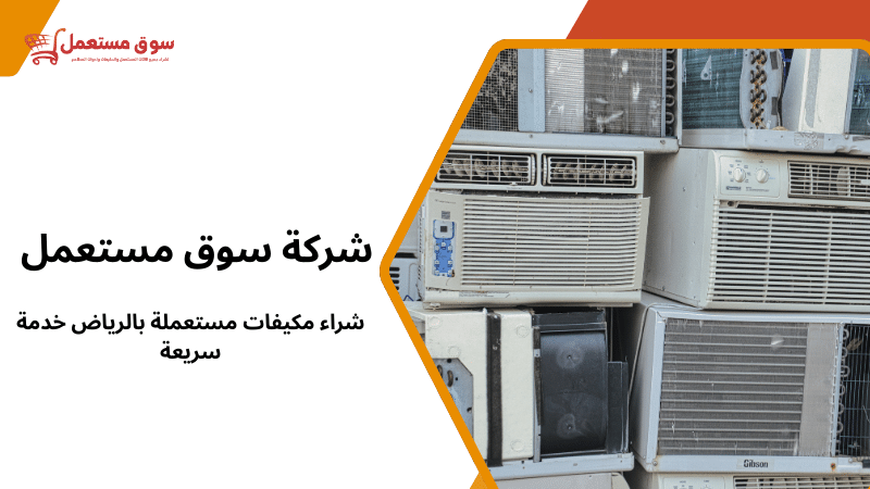 شراء مكيفات مستعملة بالرياض خدمة سريعة