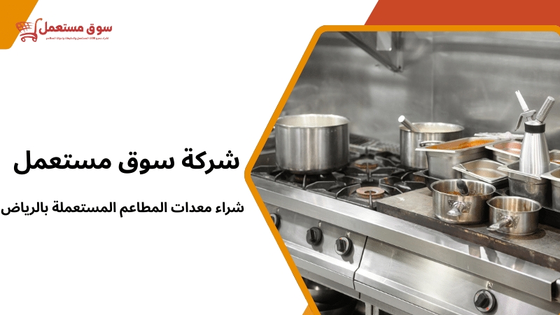 شراء معدات المطاعم المستعملة بالرياض