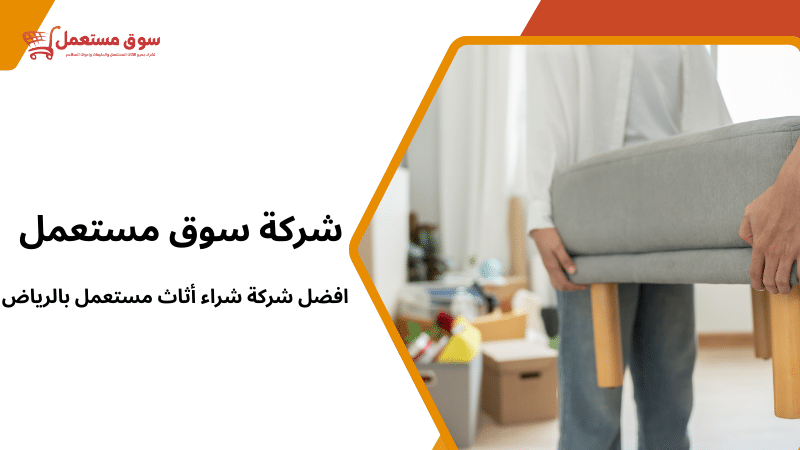 افضل شركة شراء أثاث مستعمل بالرياض