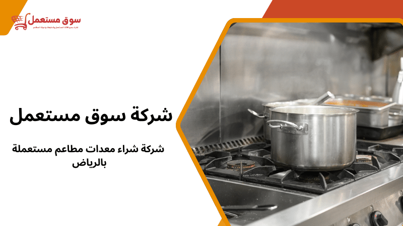 شركة شراء معدات مطاعم مستعملة بالرياض